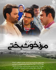 Marze-Khoshbakhti-KaranMovie