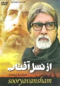 دانلود فیلم هندی از نسل آفتاب Sooryavansham 1999دوبله فارسی