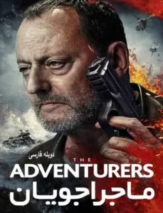 دانلود فیلم ماجراجویان 2017 دوبله فارسی