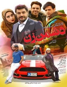 فیلم دشمن زن