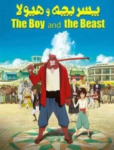 دانلود انیمیشن پسر بچه و هیولا 2015 The Boy and the Beast دوبله فارسی