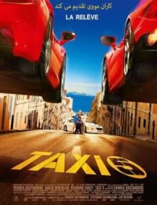 دانلود فیلم تاکسی 5 Taxi 5 2018