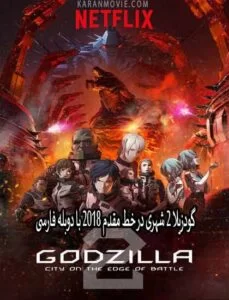 دانلود انیمیشن گودزیلا 2 Godzilla City on the Edge of Battle 2018 با دوبله فارسی