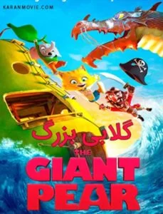 دانلود انیمیشن The Giant Pear 2017 دوبله فارسی با لینک مستقیم