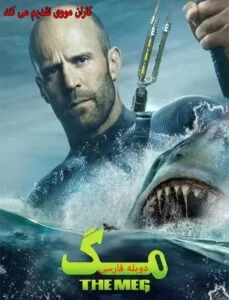 دانلود فیلم مگ دوبله فارسی The Meg 2018