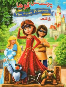 دانلود انیمیشن پرنسس قوها راز قلعه The Swan Princess: Royally Undercover 2017 با زیرنویس فارسی چسبیده