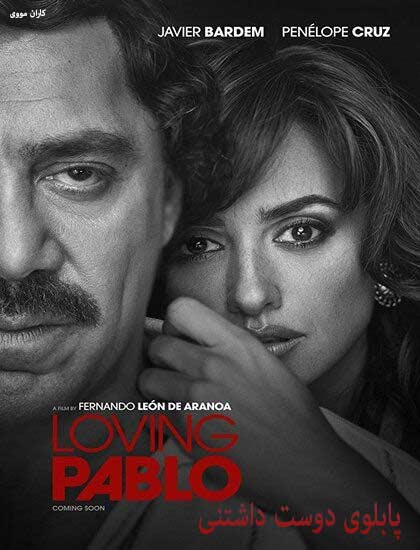 دانلود فیلم Loving Pablo 2017 پابلوی دوست داشتنی دوبله فارسی