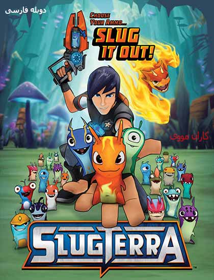 دانلود کارتون دوبله فارسی اسلاگترا Slugterra