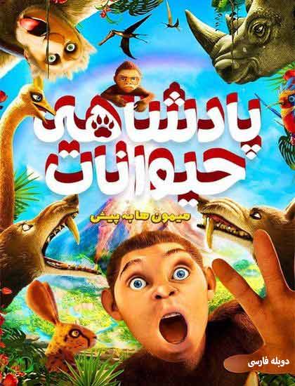 دانلود کارتون پادشاهی حیوانات 2015 دوبله فارسی Animal Kingdom