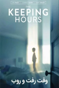 دانلود فیلم وقت رفت و روب The Keeping Hours 2017 با دوبله فارسی