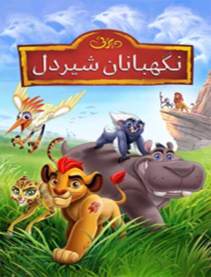 دانلود انیمیشن نگهبانان شیردل The Lion Guard 2016 دوبله فارسی