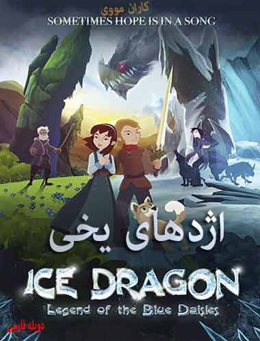 دانلود انیمیشن اژدهای یخی دوبله فارسی 2018 Ice Dragon