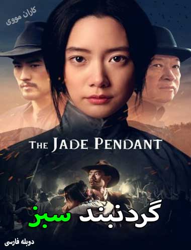 دانلود فیلم گردنبند سبز دوبله فارسی The Jade Pendant 2017