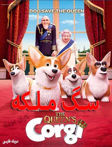 دانلود کارتون سگ مورد علاقه ملکه دوبله فارسی 2019 The Queens Corgi