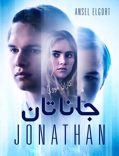 دانلود فیلم جاناتان دوبله فارسی Jonathan 2018