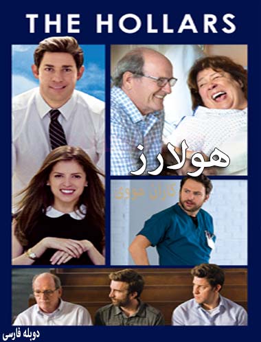 دانلود فیلم هولارز 2016 دوبله فارسی The Hollars