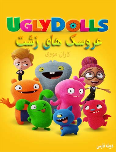 دانلود انیمیشن عروسک های زشت دوبله فارسی UglyDolls 2019