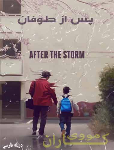 دانلود فیلم پس از طوفان دوبله فارسی After the Storm 2016