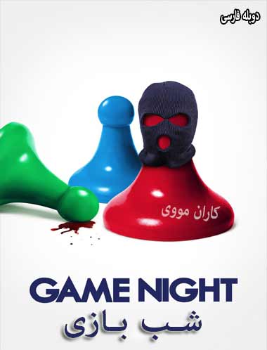 دانلود فیلم شب بازی دوبله فارسی Game Night 2018