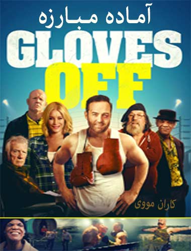 دانلود فیلم آماده مبارزه دوبله فارسی Gloves Off 2017