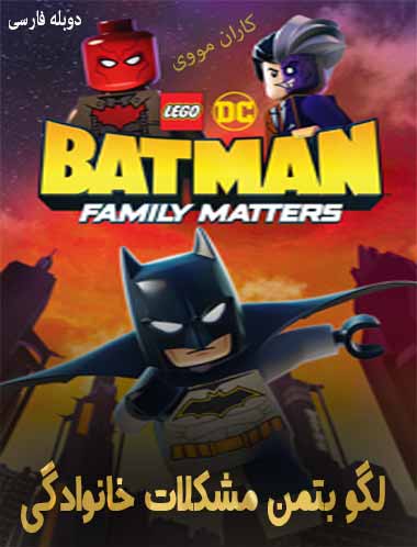 دانلود انیمیشن لگو بتمن مشکلات خانوادگی LEGO DC Batman Family Matters 2019