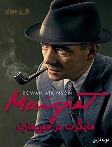 دانلود فیلم مایگرت در مون‌مارتر دوبله فارسی Maigret in Montmartre 2017