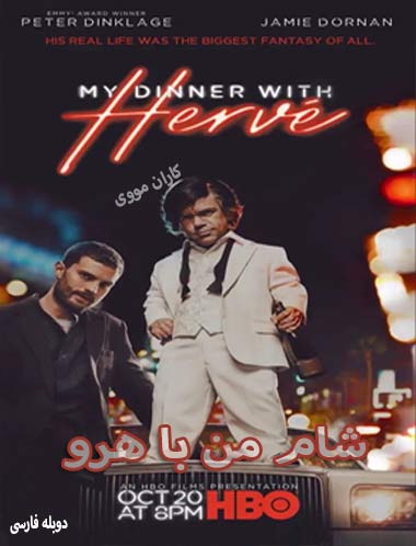 دانلود فیلم شام من با هرو دوبله فارسی My Dinner with Herve 2018