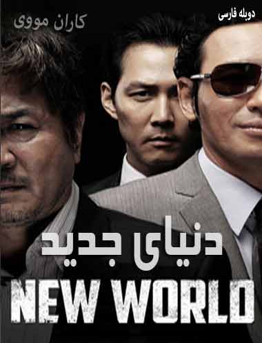 دانلود فیلم دنیای جدید دوبله فارسی New World 2013