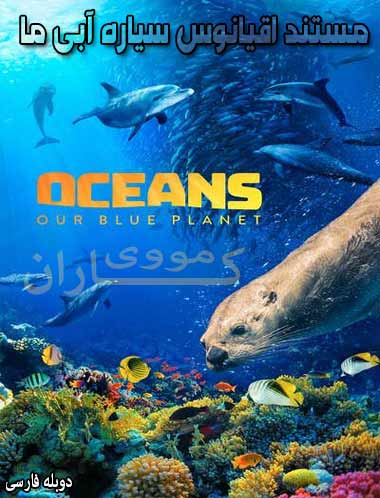 دانلود مستند اقیانوس سیاره آبی ما دوبله فارسی 2018 Oceans Our Blue Planet