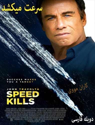 دانلود فیلم سرعت میکشد دوبله فارسی Speed Kills 2018