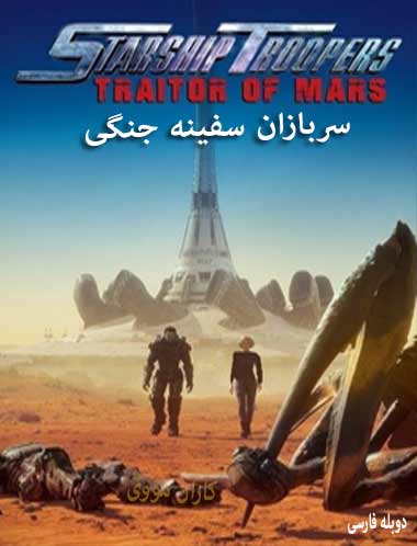 دانلود انیمیشن سربازان سفینه جنگی دوبله فارسی 2017 Starship Troopers