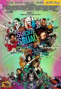 دانلود فیلم Suicide Squad 2016 با زیرنویس فارسی چسبیده