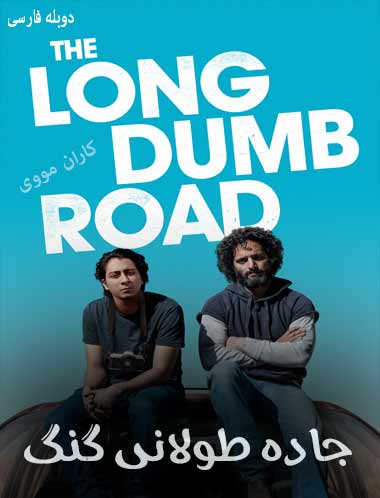 دانلود فیلم جاده طولانی گنگ دوبله فارسی The Long Dumb Road 2018