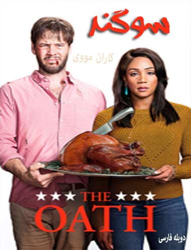 دانلود فیلم سوگند دوبله فارسی The Oath 2018