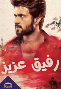 دانلود فیلم رفیق عزیز 2019