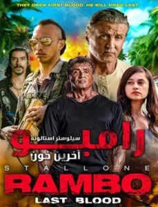 دانلود فیلم رمبو 5 Rambo-Last Blood 2019 زیرنویس فارسی چسبیده