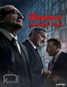 دانلود فیلم مرد ایرلندی 2019 دوبله فارسی