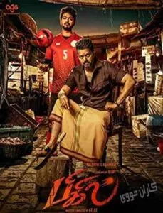 دانلود فیلم بیگیل Bigil 2019 دوبله فارسی