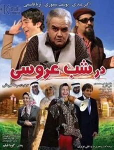 دانلود فیلم در شب عروسی