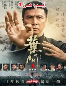 دانلود فیلم ایپ من 4-نهایی Ip Man 4-The Finale 2019 زیرنویس فارسی چسبیده