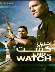 دانلود فیلم End of Watch 2012