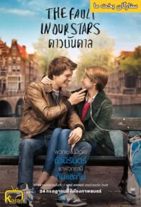 دانلود فیلم 2014 The Fault in Our Stars با زیرنویس فارسی همراه