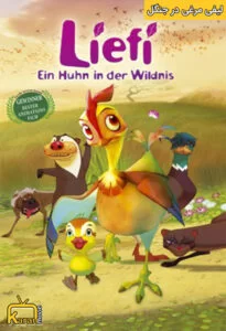 دانلود انیمیشن Leafie: A Hen Into the Wild 2011 با دوبله فارسی