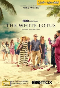 دانلود مینی سریال The White Lotus 2021 با زیرنویس فارسی چسبیده