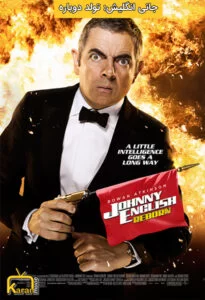 دانلود فیلم Johnny English Reborn 2011 با زیرنویس فارسی همراه