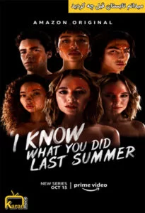 دانلود سریال I Know What You Did Last Summer 2021 با زیرنویس فارسی همراه