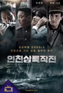 دانلود فیلم نبرد برای عملیات کرومایت اینچئون Battle for Incheon Operation Chromite 2016 دوبله فارسی