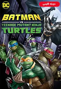 دانلود انیمیشن بتمن و لاکپشتهای نینجا Batman vs Teenage Mutant Ninja Turtles 2019 دوبله فارسی