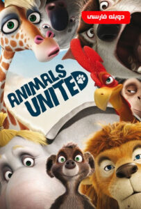 دانلود انیمیشن پیمان حیوانات Animals United 2010 دوبله فارسی