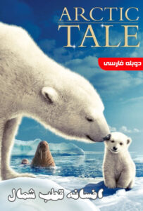 دانلود فیلم افسانه قطب شمال Arctic Tale 2007 دوبله فارسی